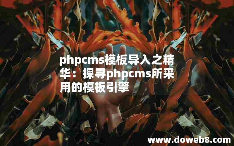 phpcms模板导入之精华：探寻phpcms所采用的模板引擎