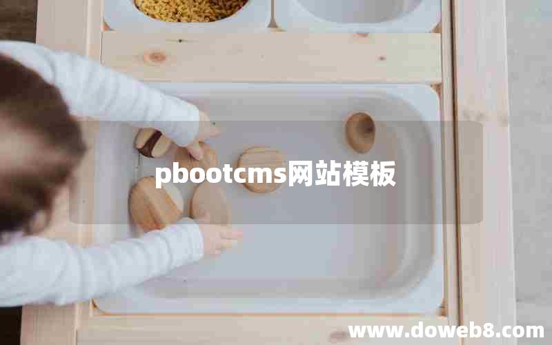 pbootcms网站模板