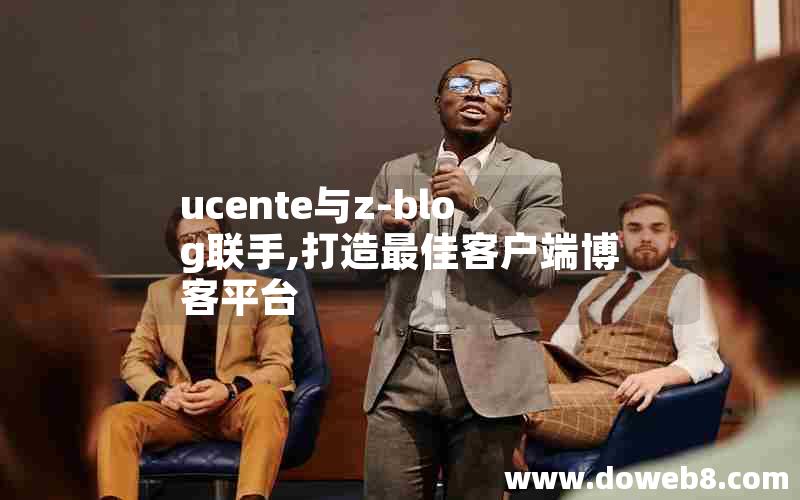 ucente与z-blog联手,打造最佳客户端博客平台