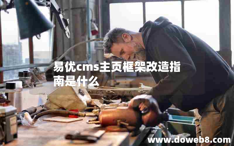 易优cms主页框架改造指南是什么