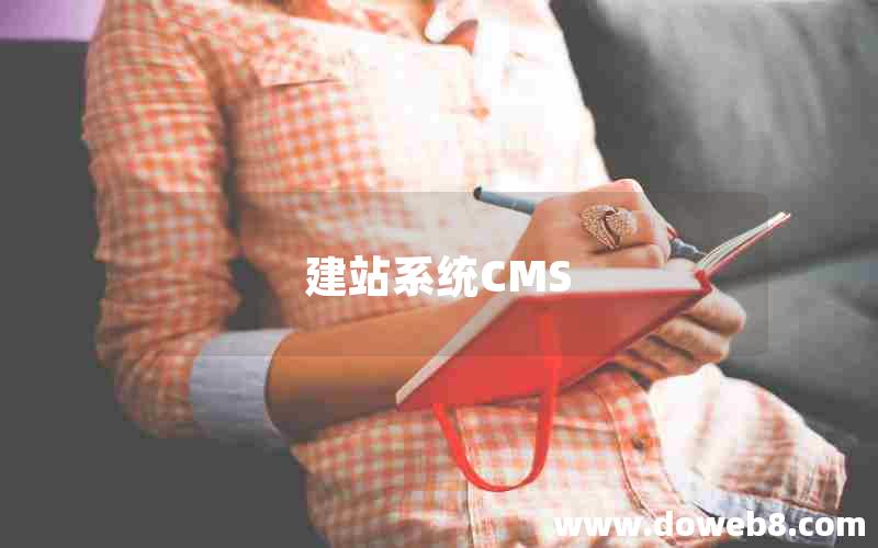 建站系统CMS