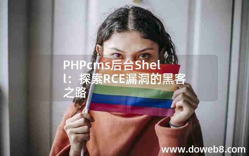 PHPcms后台Shell：探索RCE漏洞的黑客之路