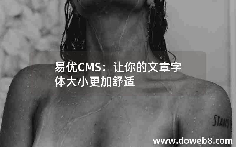 易优CMS：让你的文章字体大小更加舒适