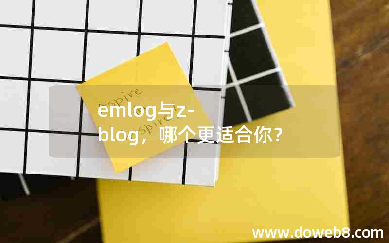 emlog与z-blog，哪个更适合你？