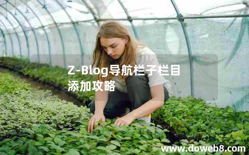 Z-Blog导航栏子栏目添加攻略