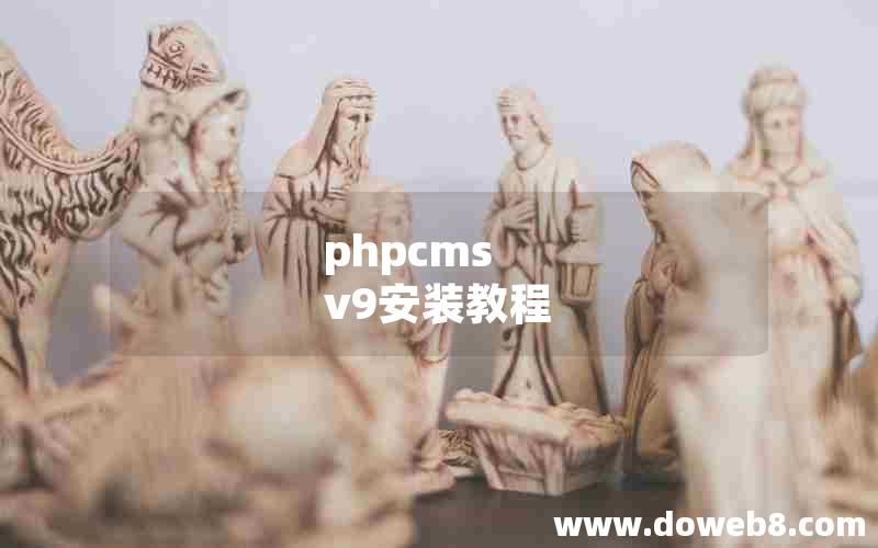 phpcms v9安装教程