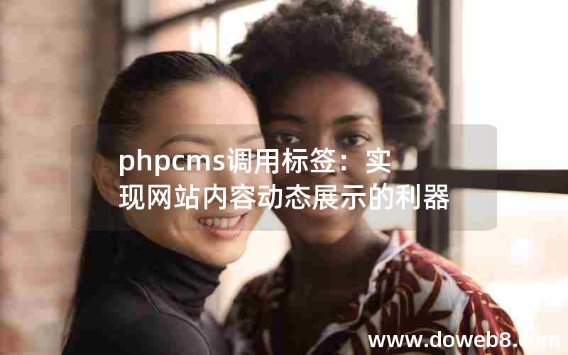 phpcms调用标签：实现网站内容动态展示的利器