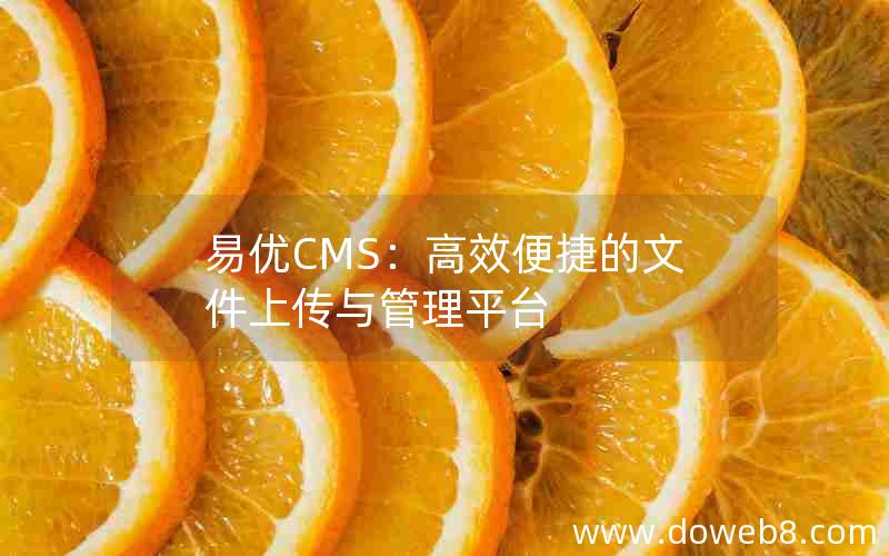 易优CMS：高效便捷的文件上传与管理平台