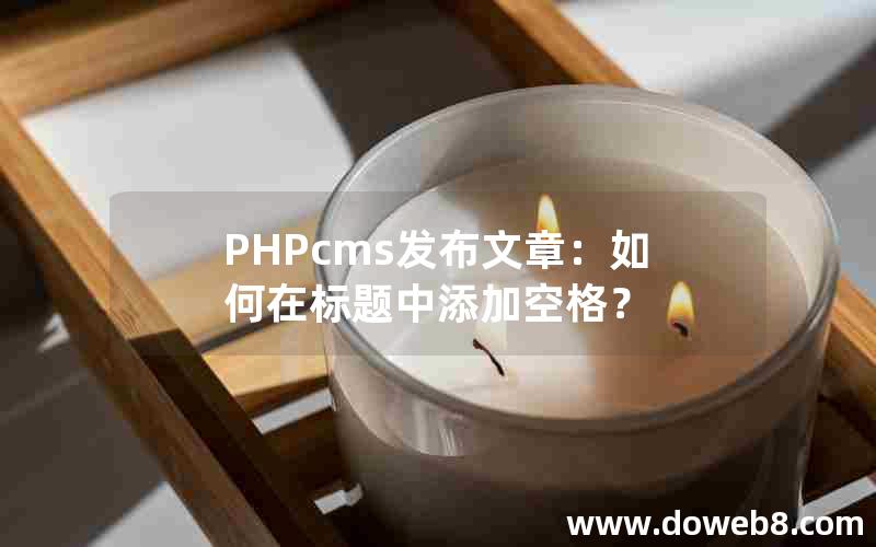 PHPcms发布文章：如何在标题中添加空格？