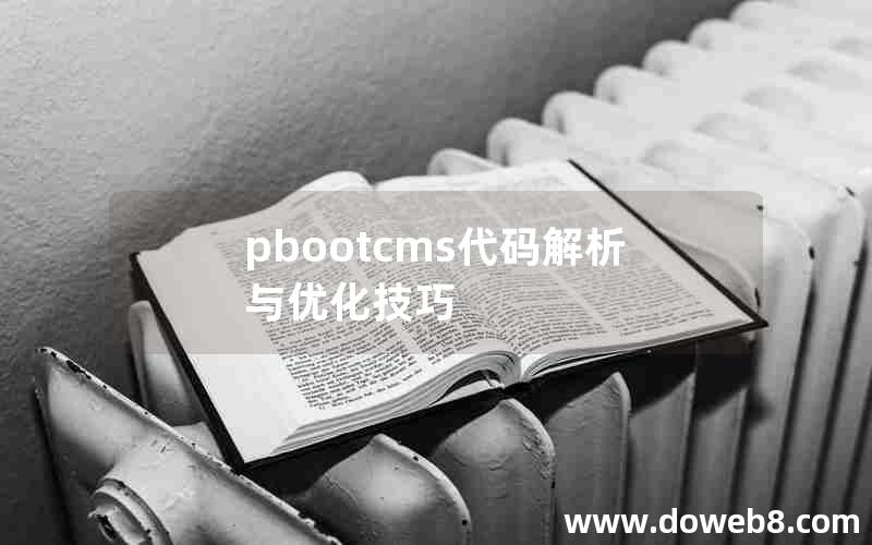 pbootcms代码解析与优化技巧