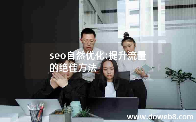 seo自然优化:提升流量的绝佳方法