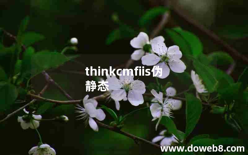 thinkcmfiis伪静态