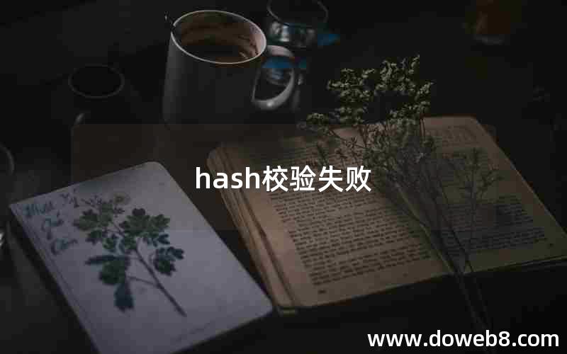 hash校验失败