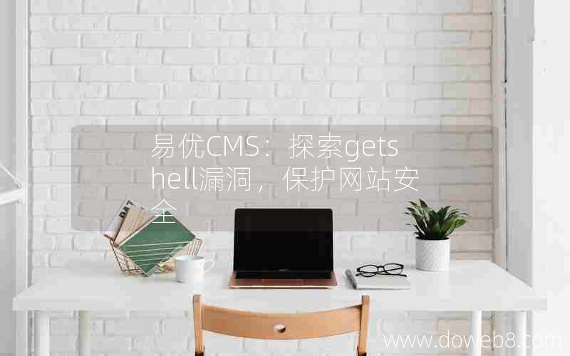 易优CMS：探索getshell漏洞，保护网站安全