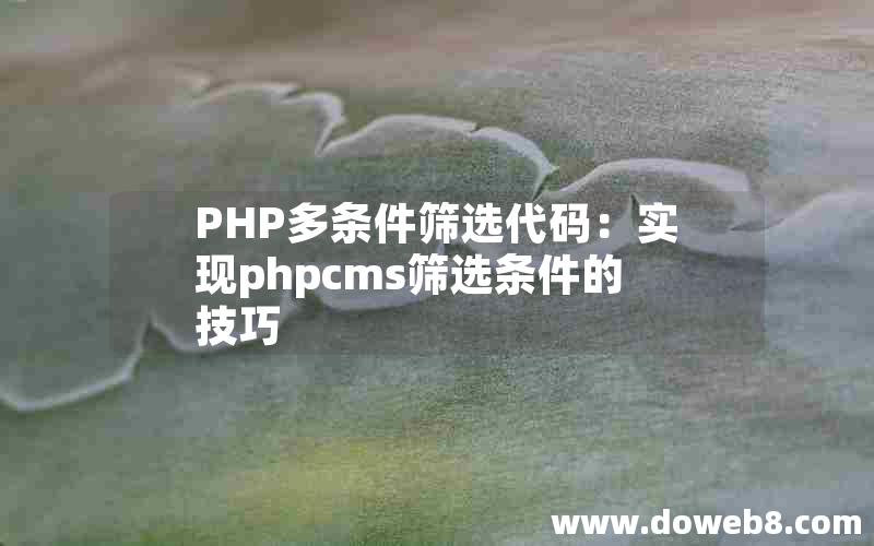 PHP多条件筛选代码：实现phpcms筛选条件的技巧