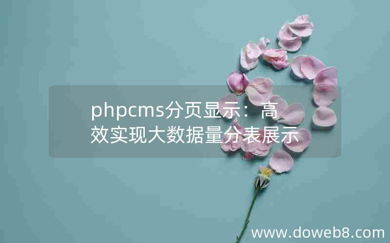 phpcms分页显示：高效实现大数据量分表展示