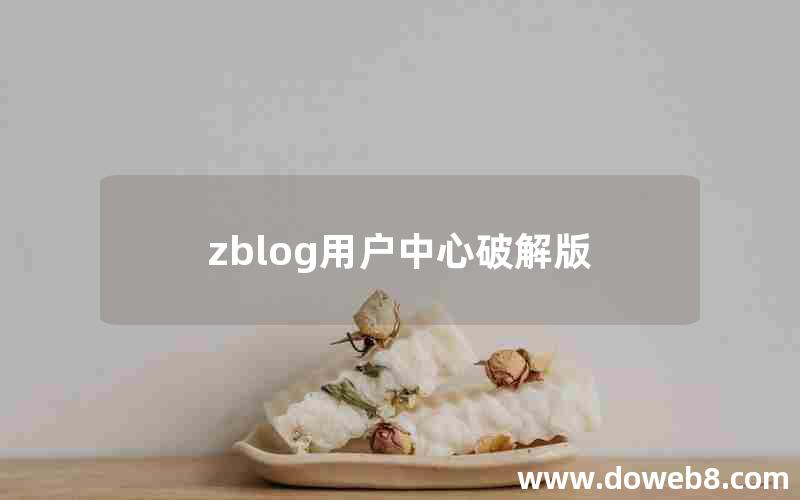 zblog用户中心破解版