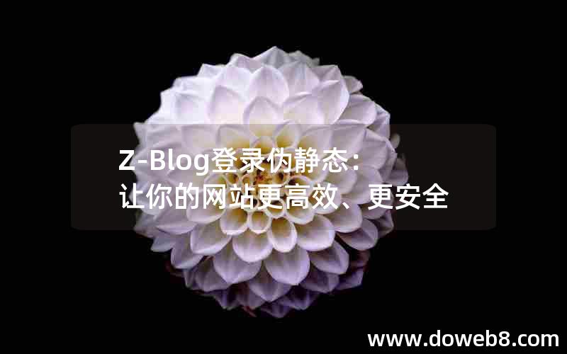 Z-Blog登录伪静态：让你的网站更高效、更安全