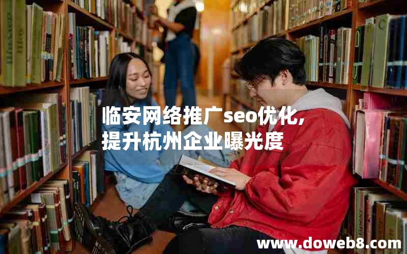 临安网络推广seo优化,提升杭州企业曝光度