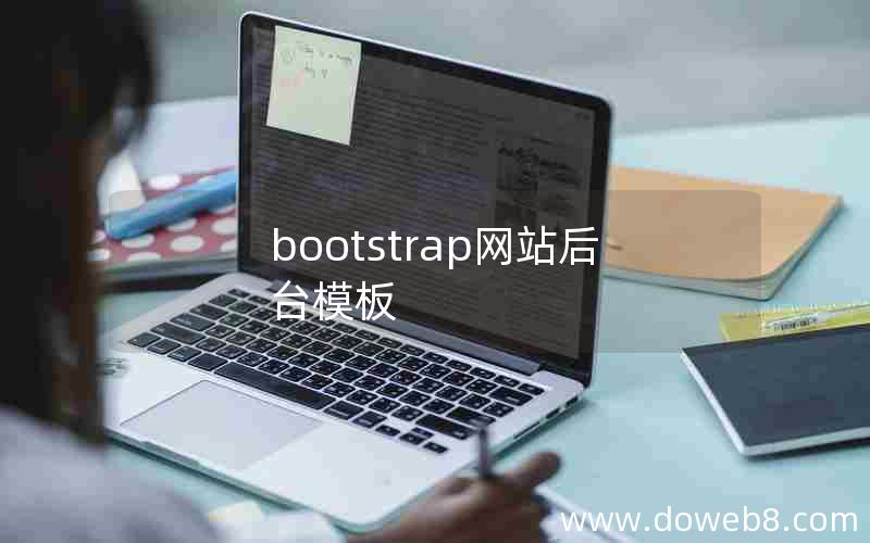 bootstrap网站后台模板