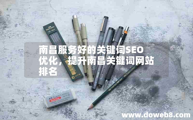 南昌服务好的关键词SEO优化，提升南昌关键词网站排名