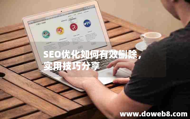 SEO优化如何有效删除，实用技巧分享