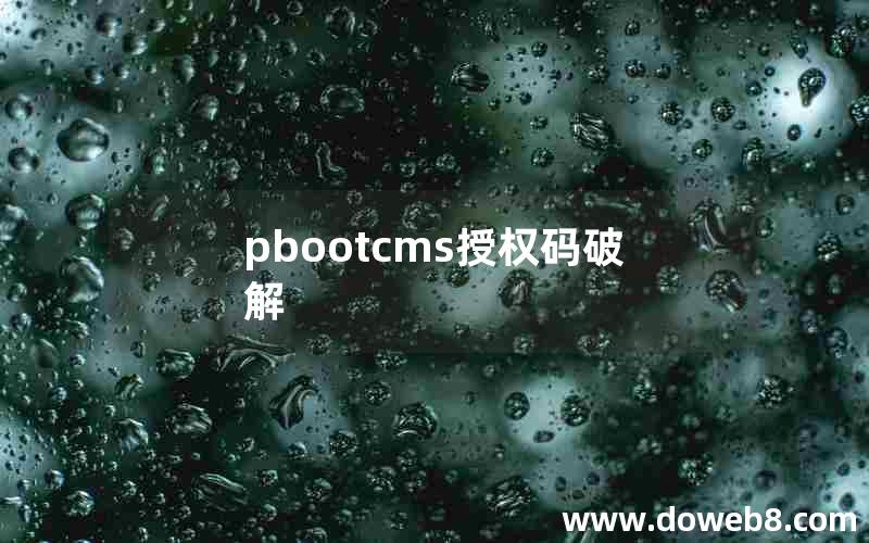 pbootcms授权码破解