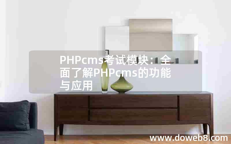 PHPcms考试模块：全面了解PHPcms的功能与应用