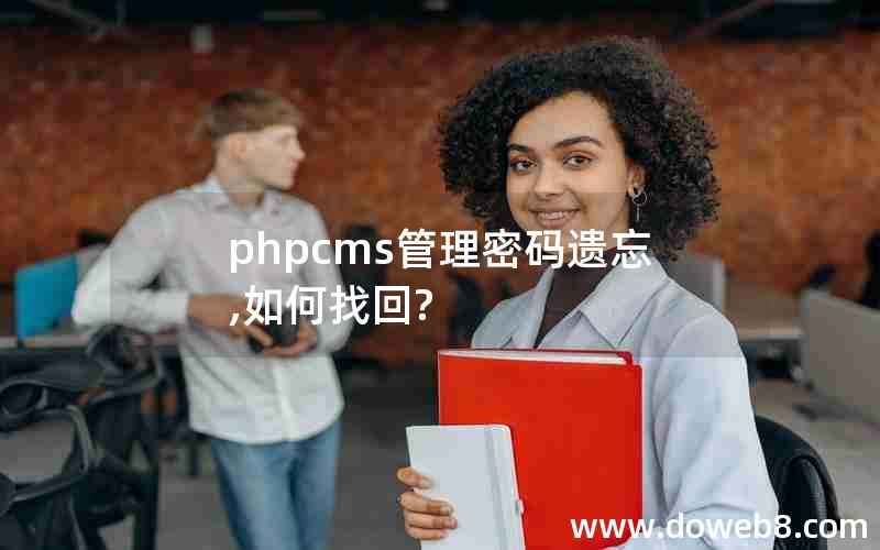 phpcms管理密码遗忘,如何找回?