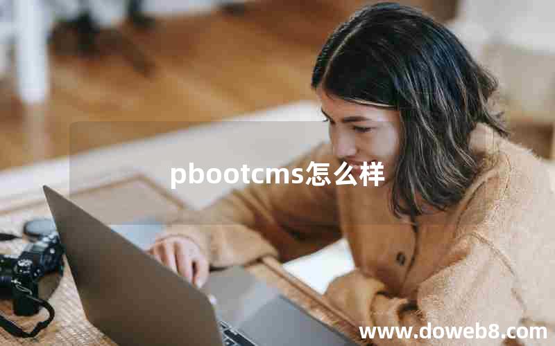 pbootcms怎么样