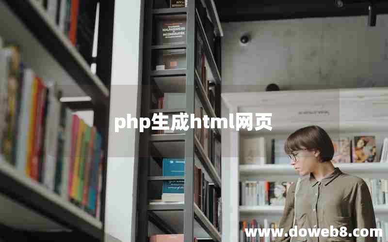 php生成html网页