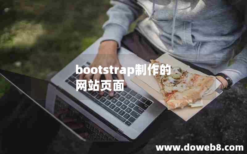 bootstrap制作的网站页面