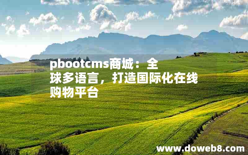 pbootcms商城：全球多语言，打造国际化在线购物平台