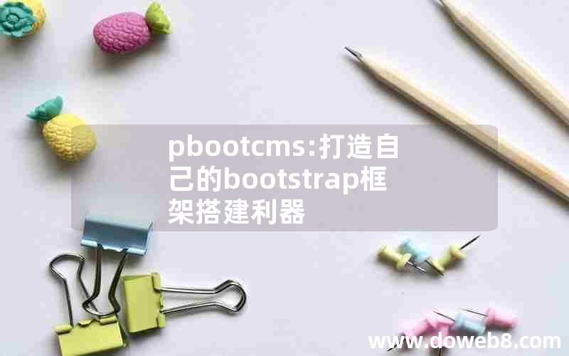 pbootcms:打造自己的bootstrap框架搭建利器