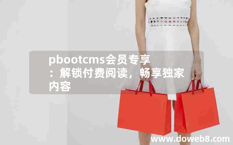 pbootcms会员专享：解锁付费阅读，畅享独家内容