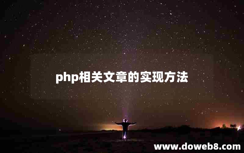 php相关文章的实现方法