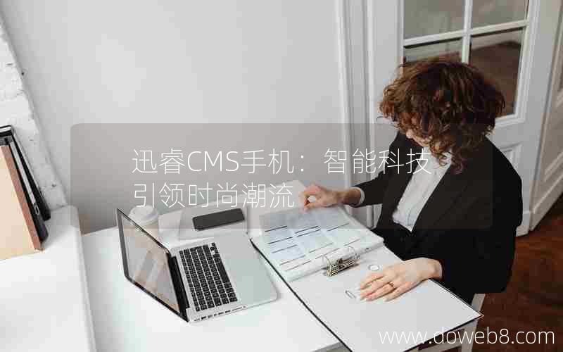 迅睿CMS手机：智能科技引领时尚潮流