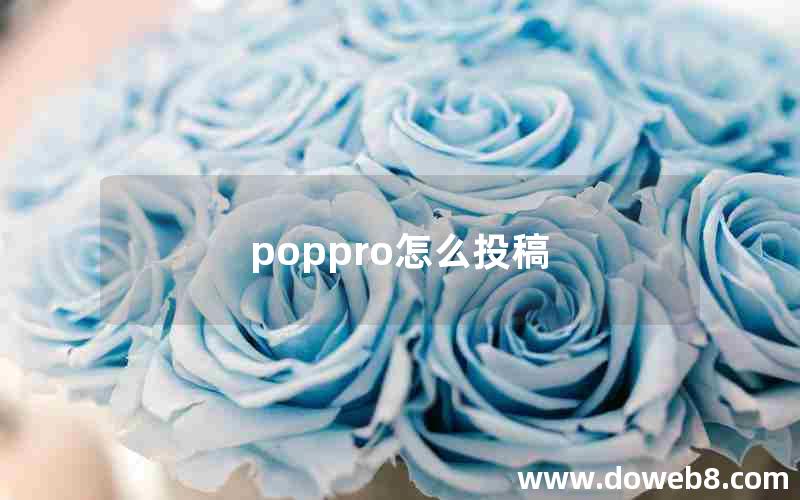 poppro怎么投稿