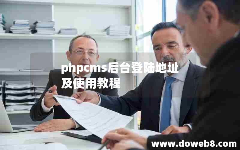 phpcms后台登陆地址及使用教程