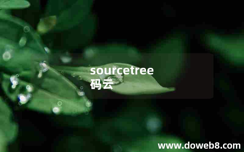 sourcetree 码云