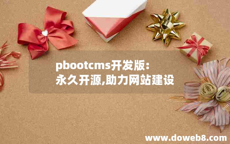 pbootcms开发版:永久开源,助力网站建设