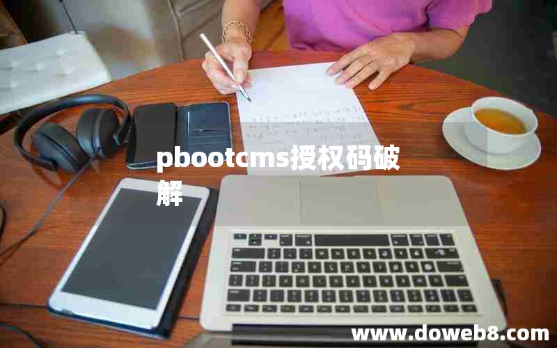 pbootcms授权码破解