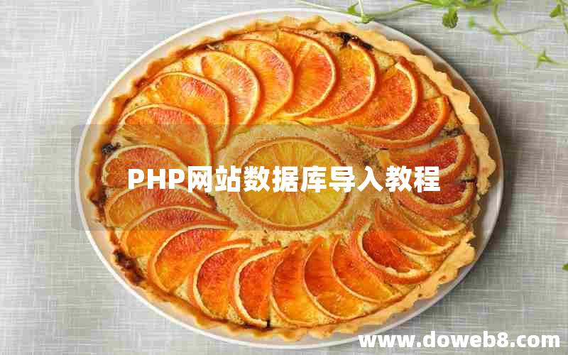 PHP网站数据库导入教程