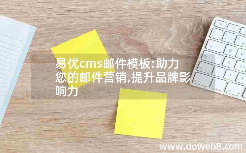 易优cms邮件模板:助力您的邮件营销,提升品牌影响力