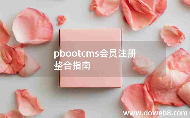 pbootcms会员注册整合指南