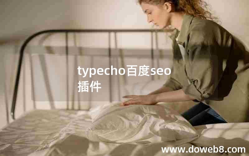 typecho百度seo插件