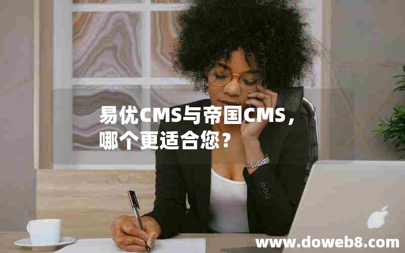 易优CMS与帝国CMS，哪个更适合您？