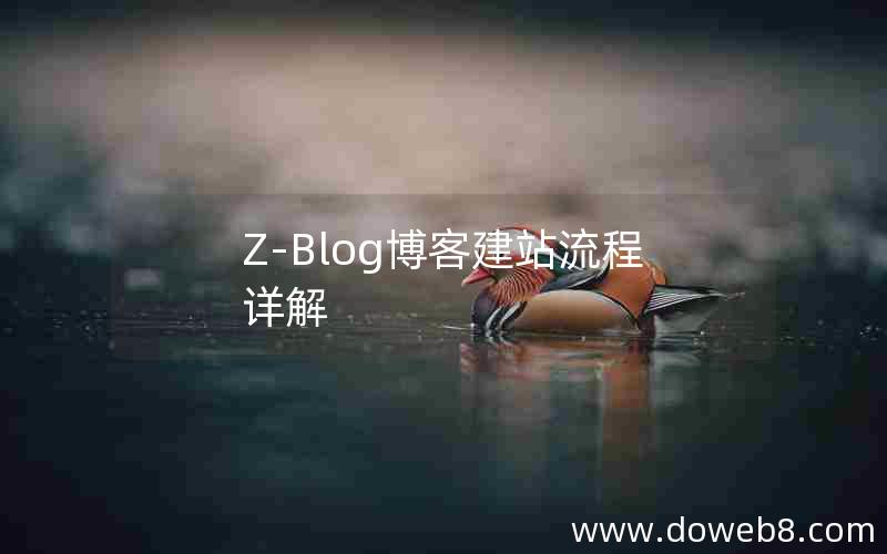 Z-Blog博客建站流程详解