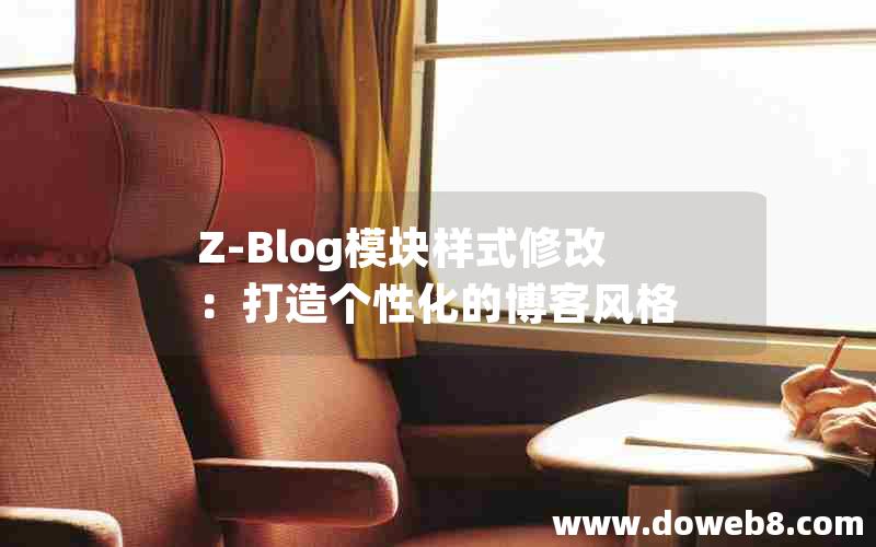 Z-Blog模块样式修改：打造个性化的博客风格