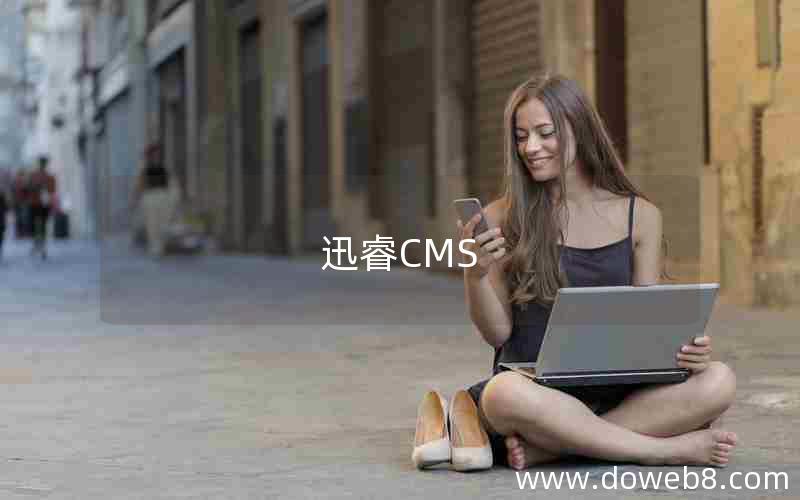 迅睿CMS